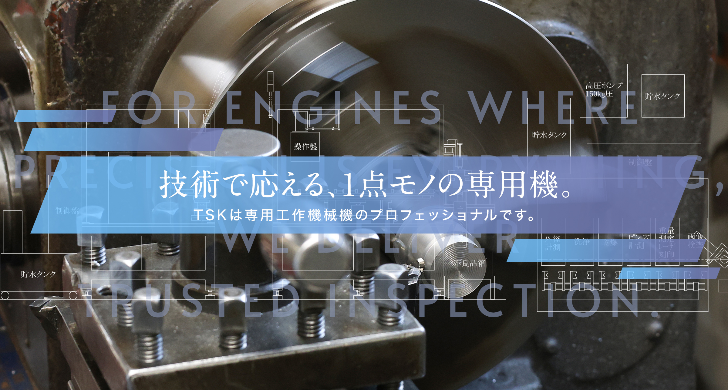 技術で応える、1点モノの専用機。