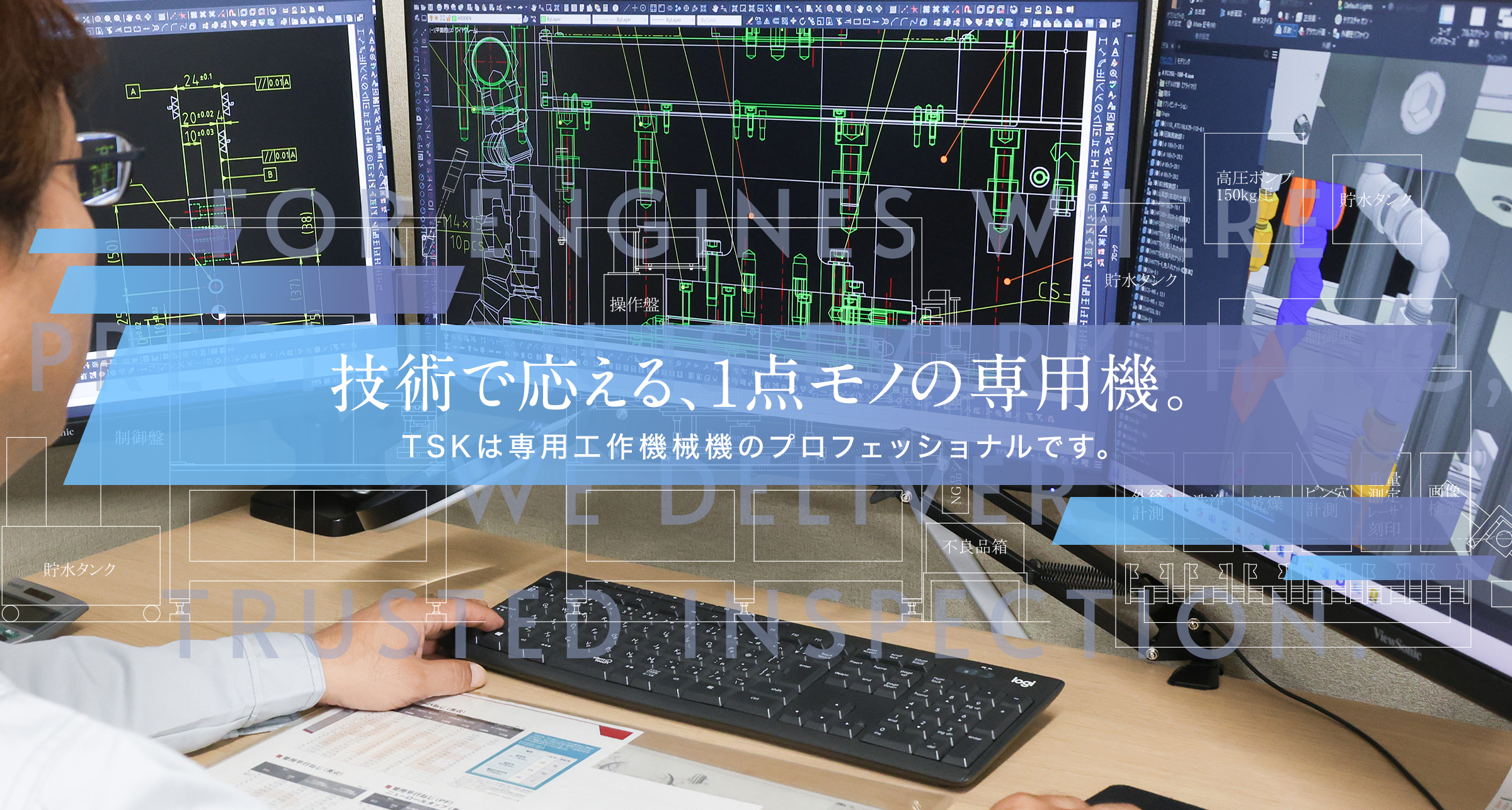 TSKは専用工作機械機のプロフェッショナルです。