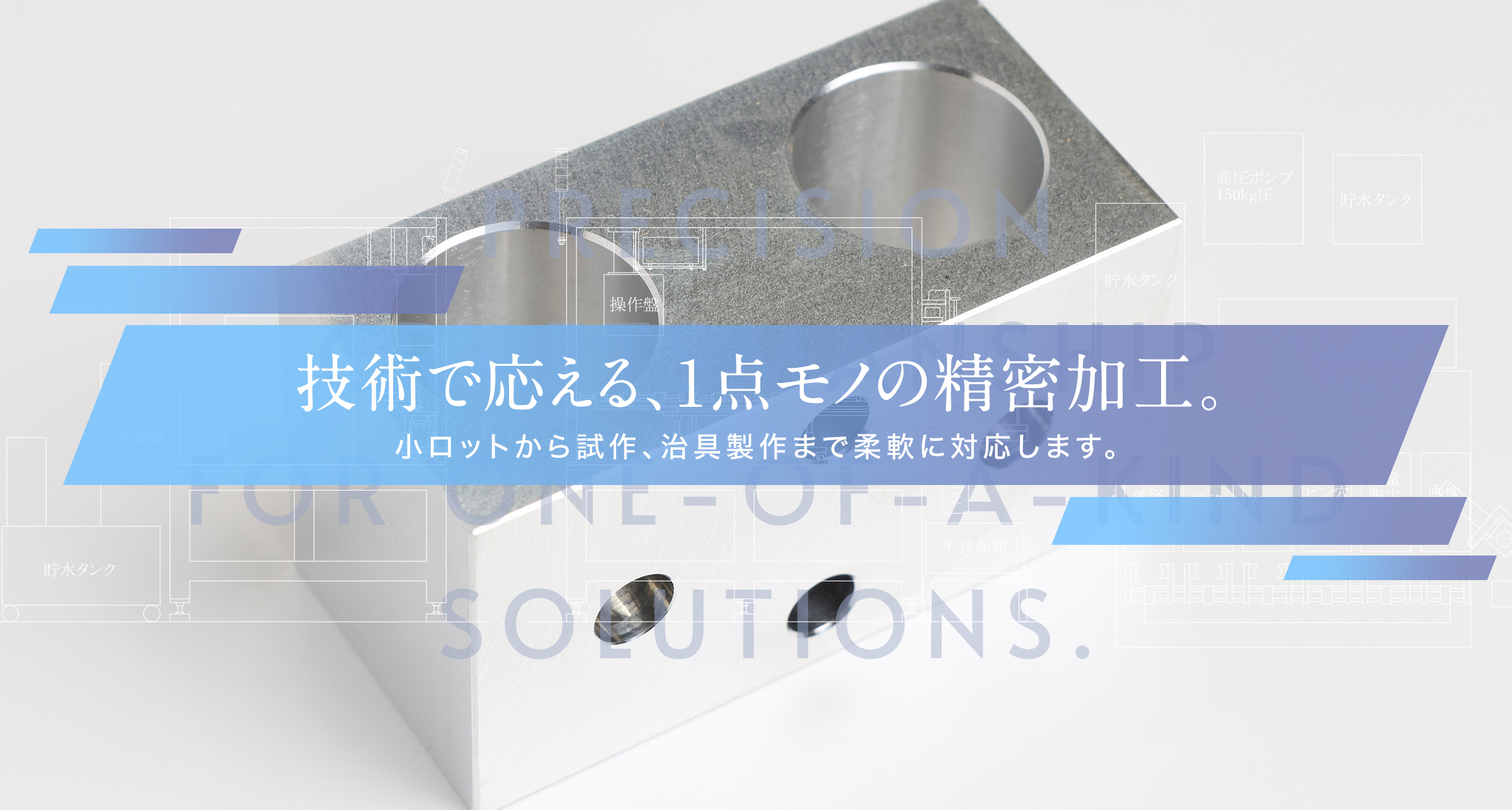 技術で応える、1点モノの精密加工。