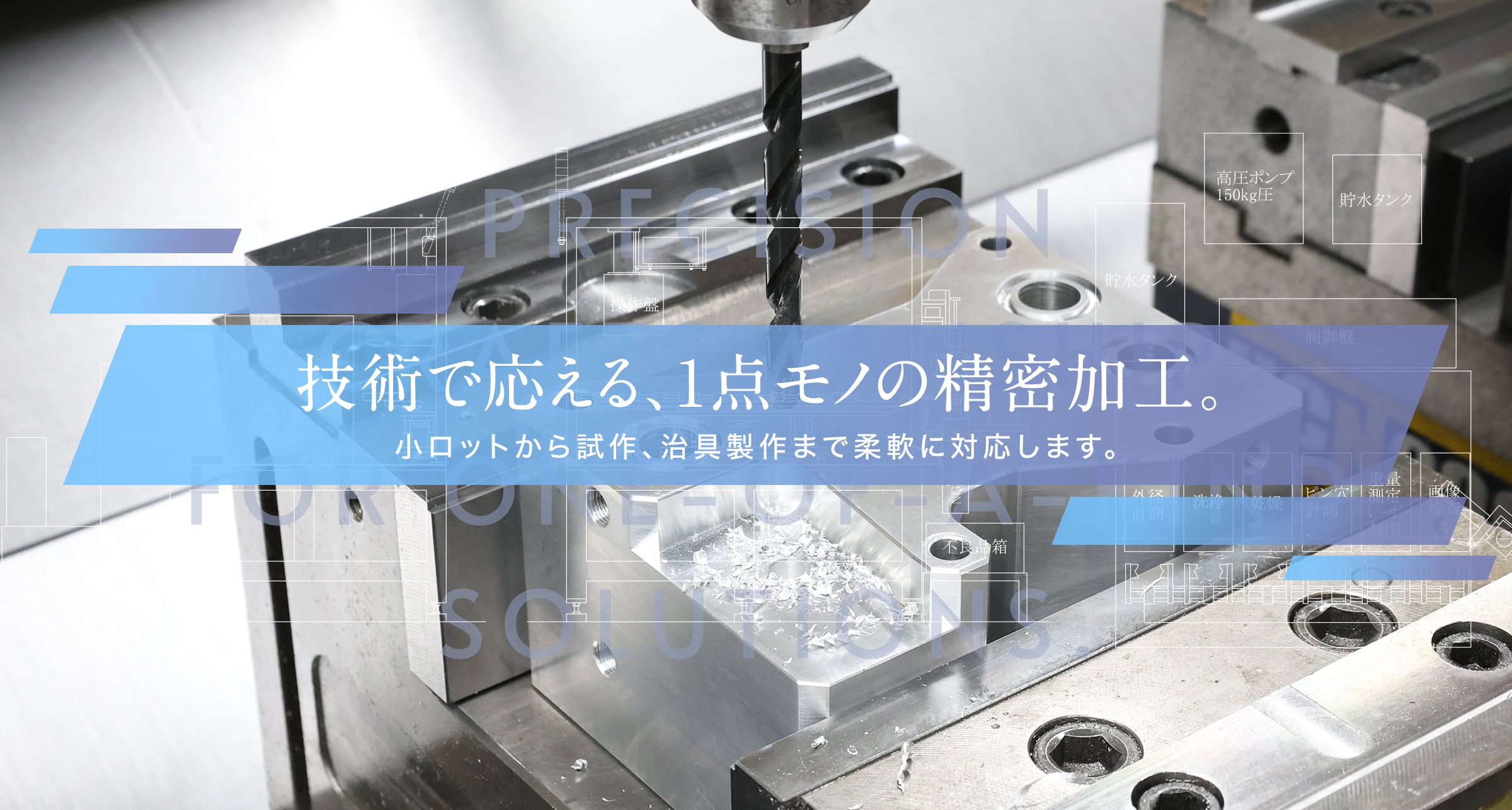 小ロットから試作、治具製作まで柔軟に対応します。